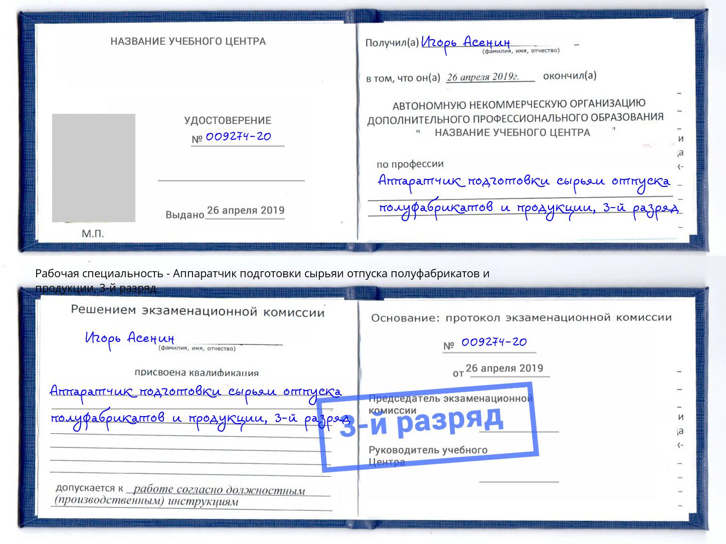 корочка 3-й разряд Аппаратчик подготовки сырьяи отпуска полуфабрикатов и продукции Сертолово