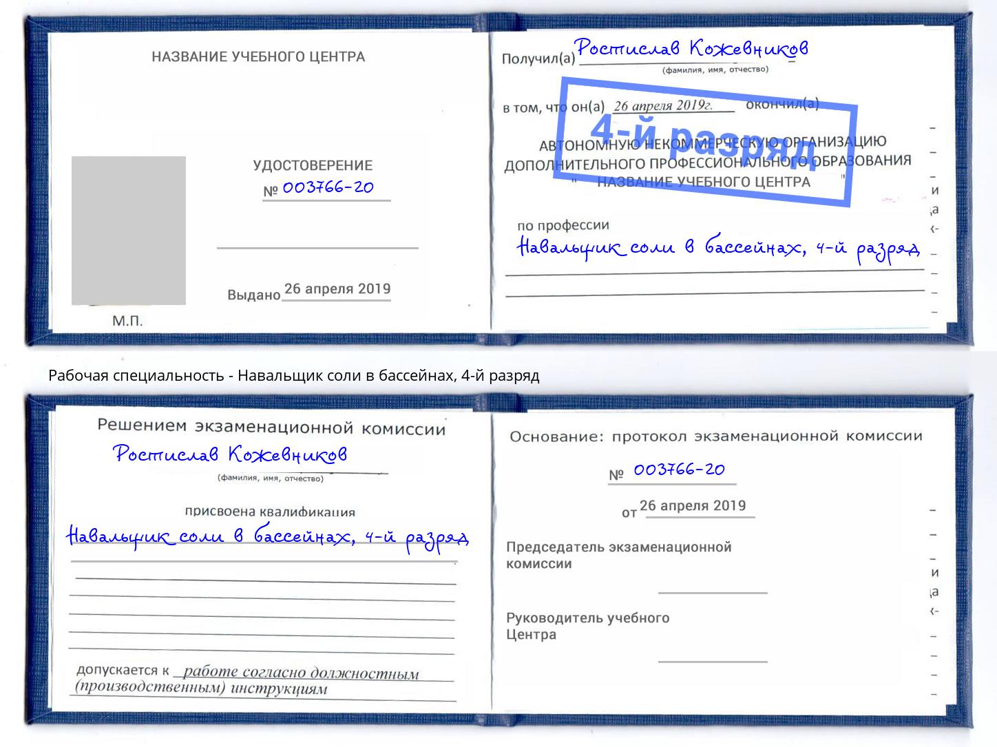 корочка 4-й разряд Навальщик соли в бассейнах Сертолово