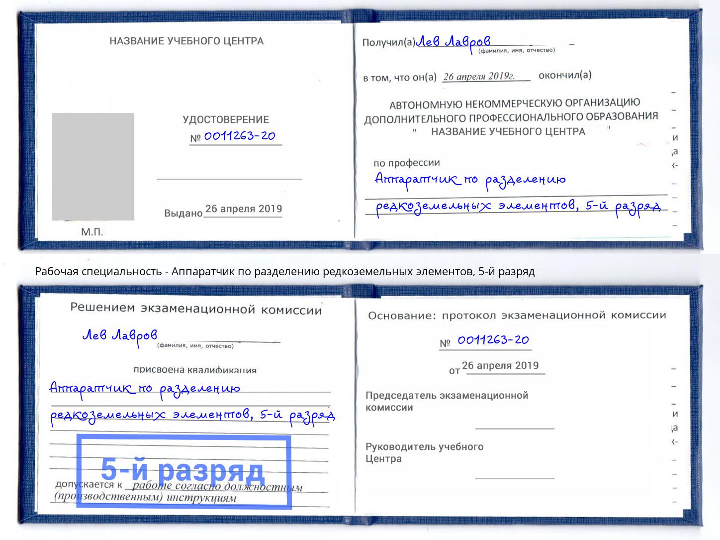 корочка 5-й разряд Аппаратчик по разделению редкоземельных элементов Сертолово