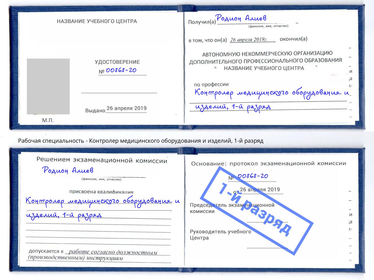 корочка 1-й разряд Контролер медицинского оборудования и изделий Сертолово