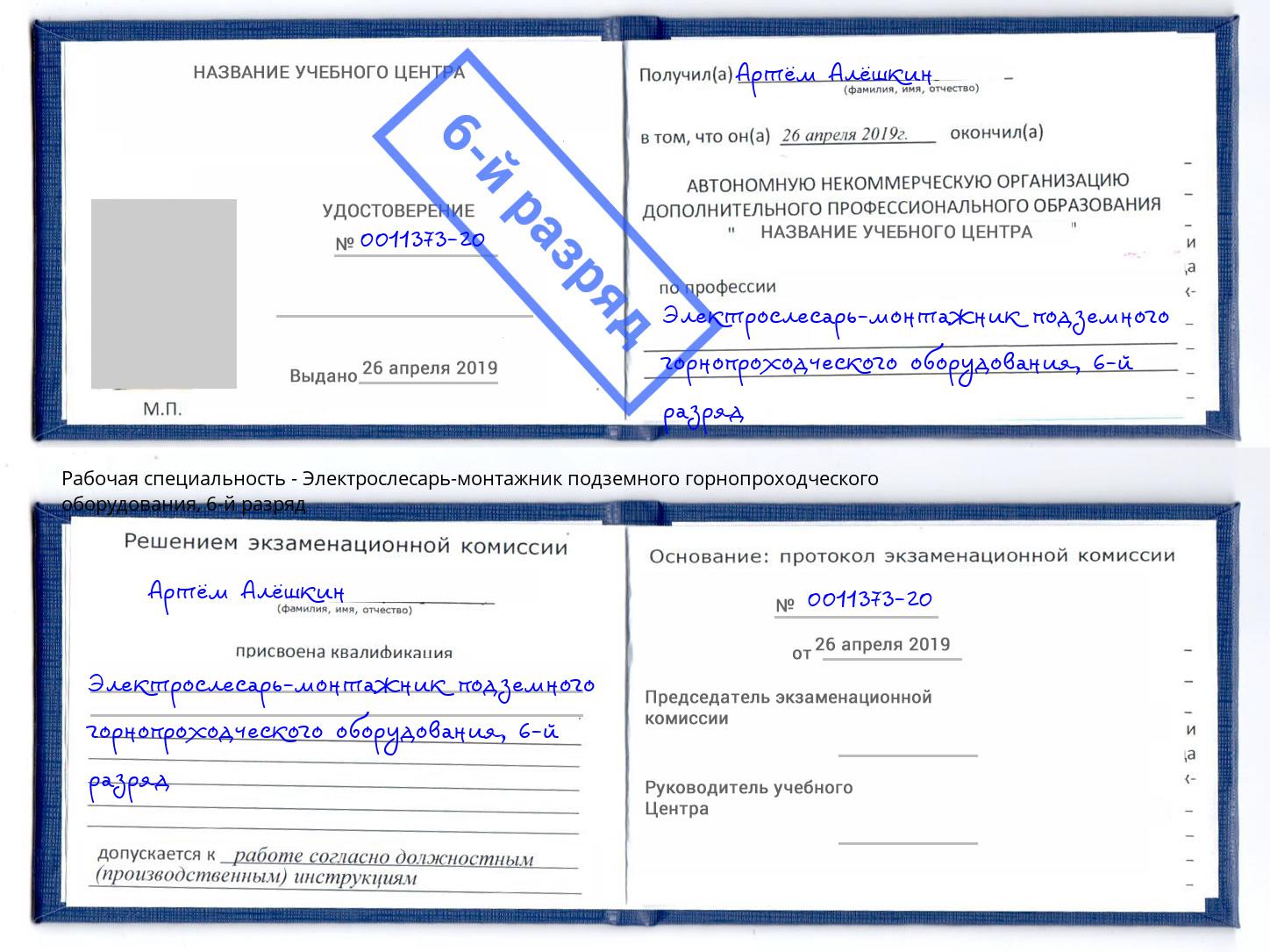 корочка 6-й разряд Электрослесарь-монтажник подземного горнопроходческого оборудования Сертолово