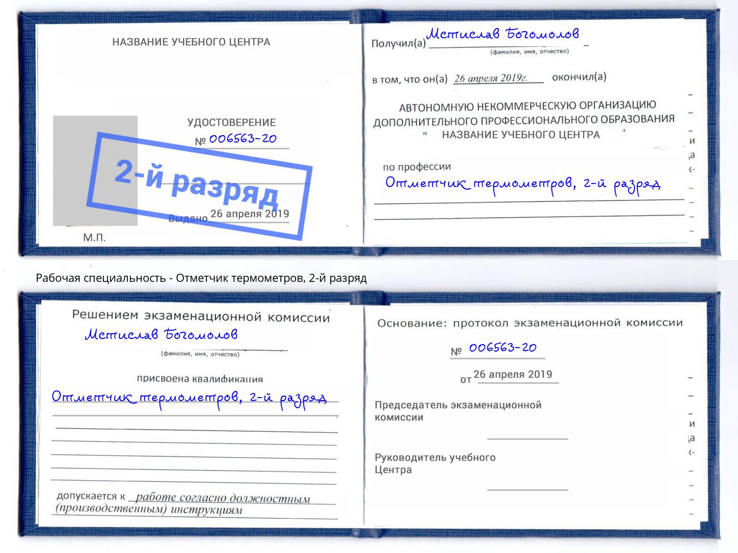 корочка 2-й разряд Отметчик термометров Сертолово