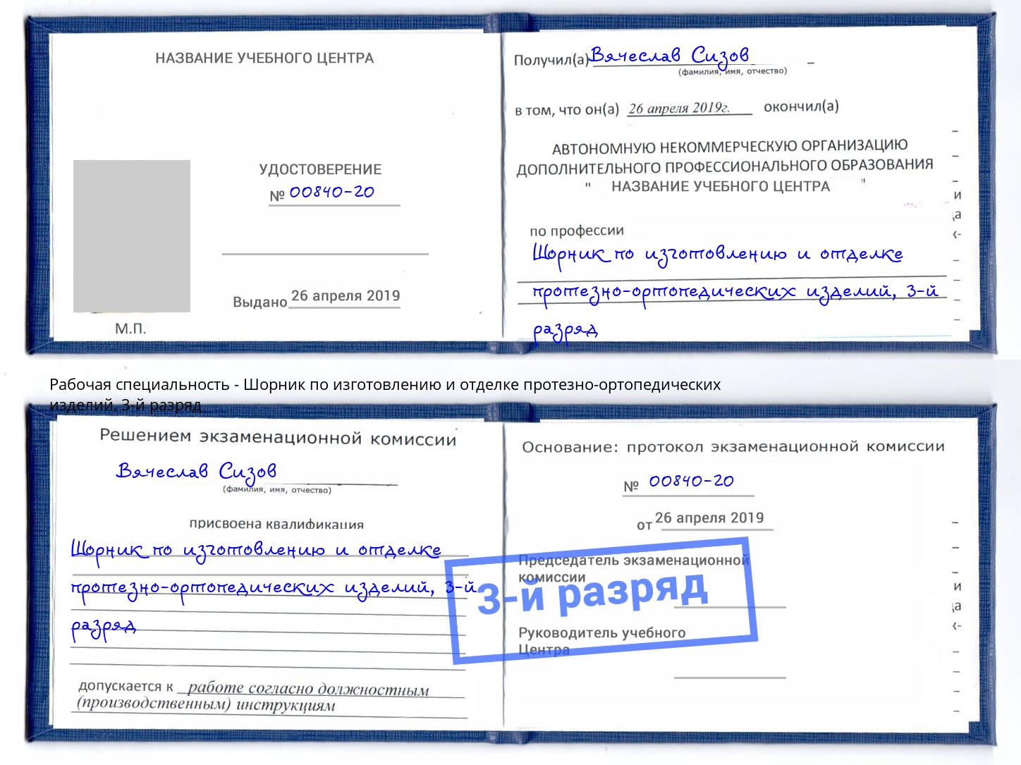 корочка 3-й разряд Шорник по изготовлению и отделке протезно-ортопедических изделий Сертолово