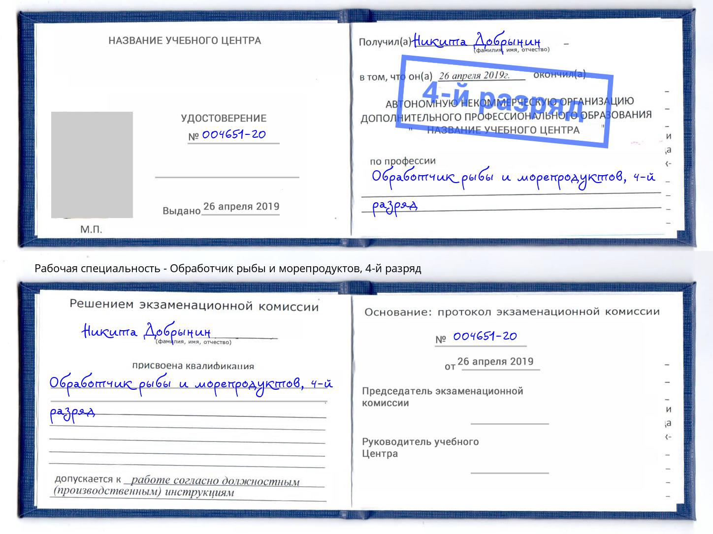 корочка 4-й разряд Обработчик рыбы и морепродуктов Сертолово