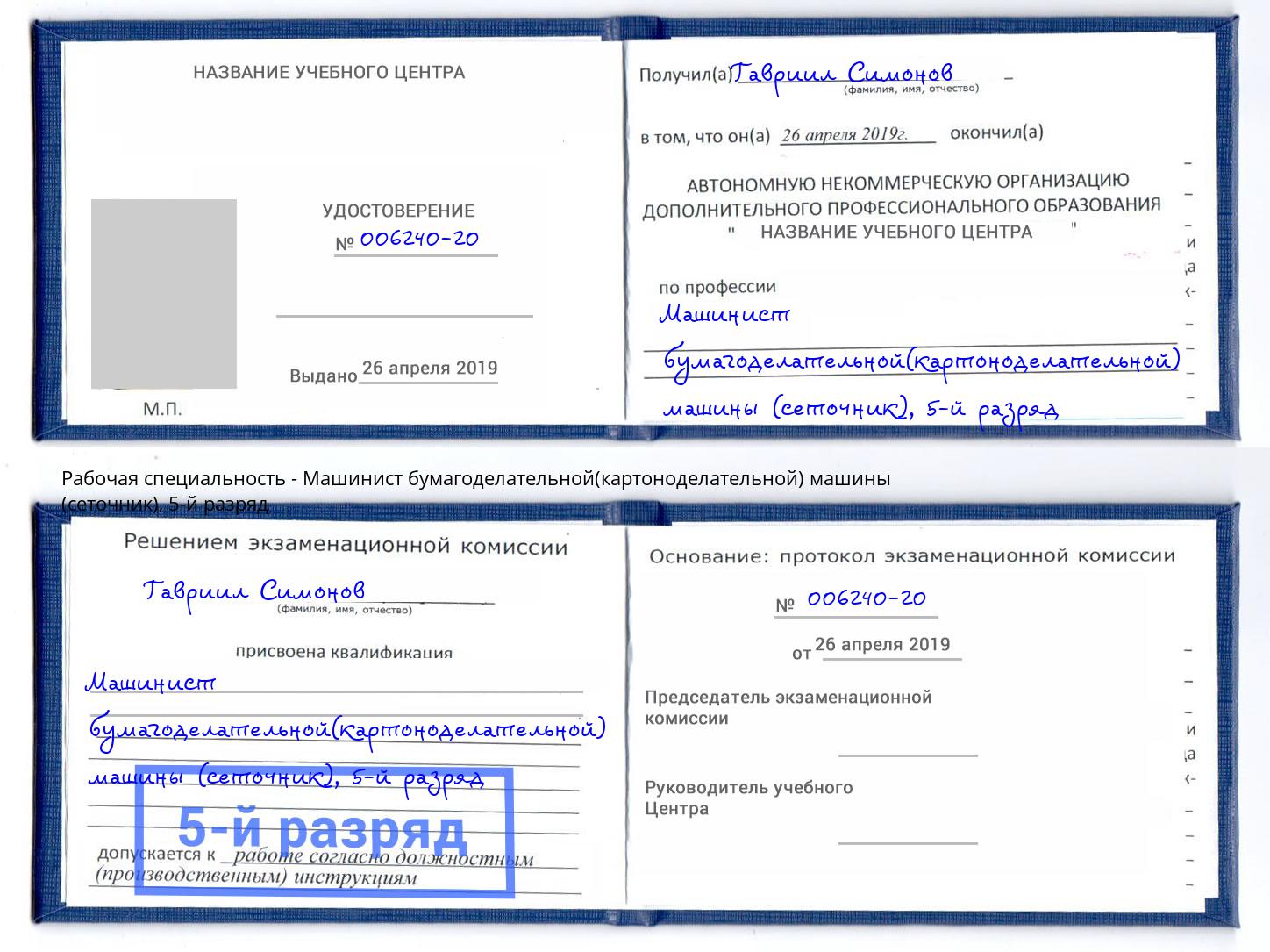 корочка 5-й разряд Машинист бумагоделательной(картоноделательной) машины (сеточник) Сертолово