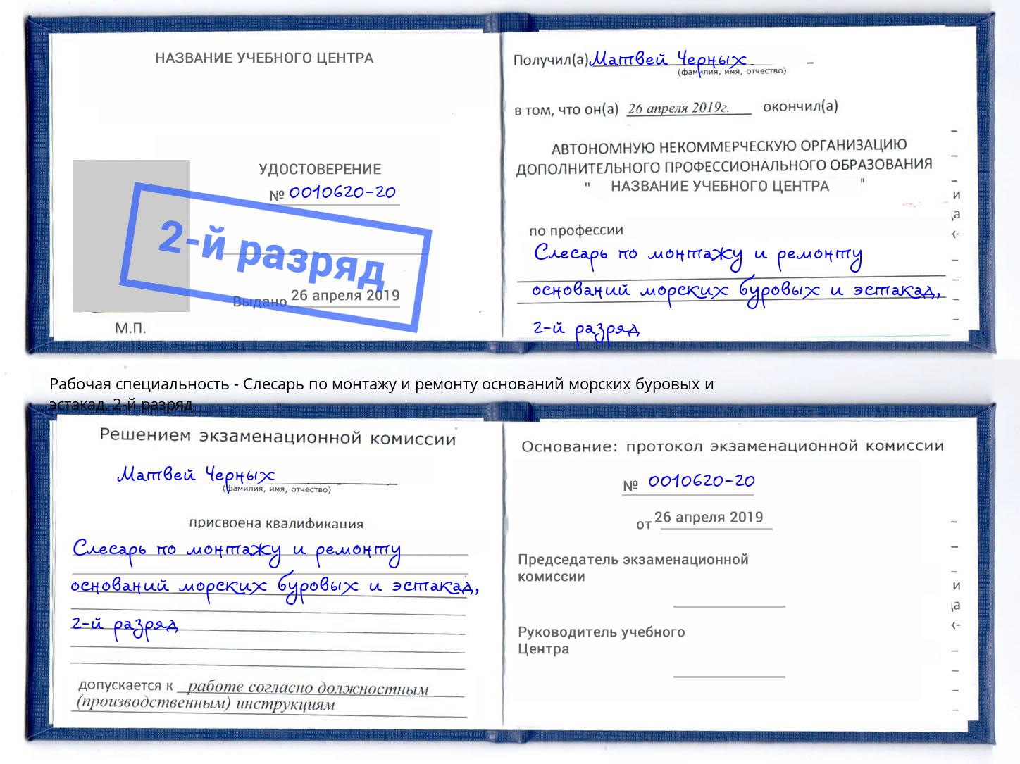 корочка 2-й разряд Слесарь по монтажу и ремонту оснований морских буровых и эстакад Сертолово