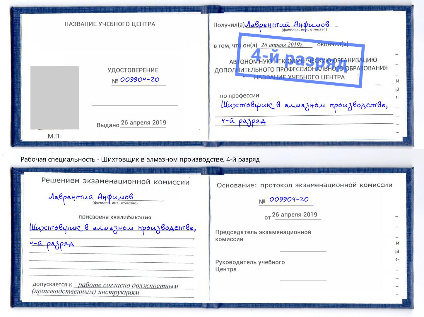 корочка 4-й разряд Шихтовщик в алмазном производстве Сертолово