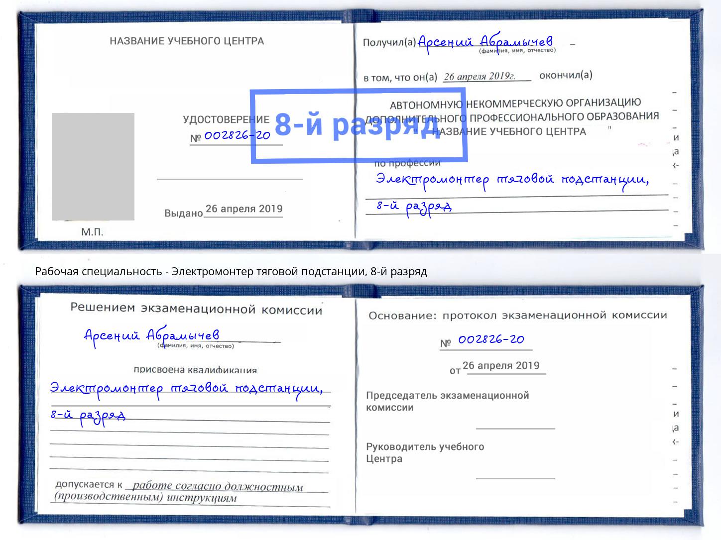 корочка 8-й разряд Электромонтер тяговой подстанции Сертолово