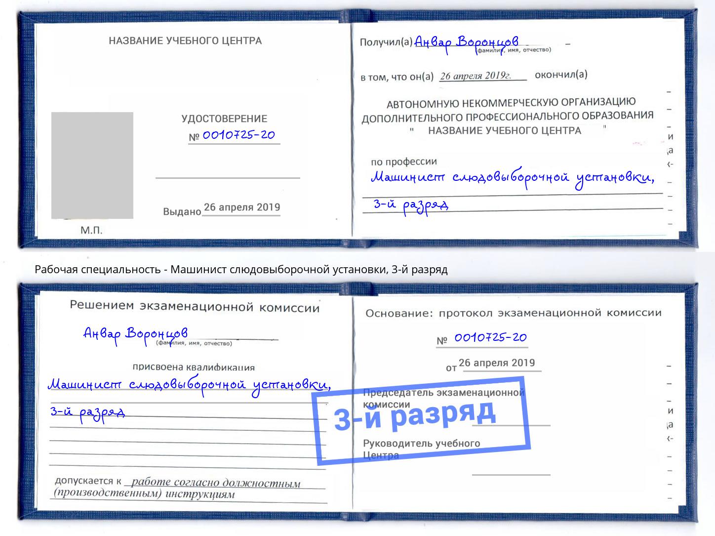 корочка 3-й разряд Машинист слюдовыборочной установки Сертолово