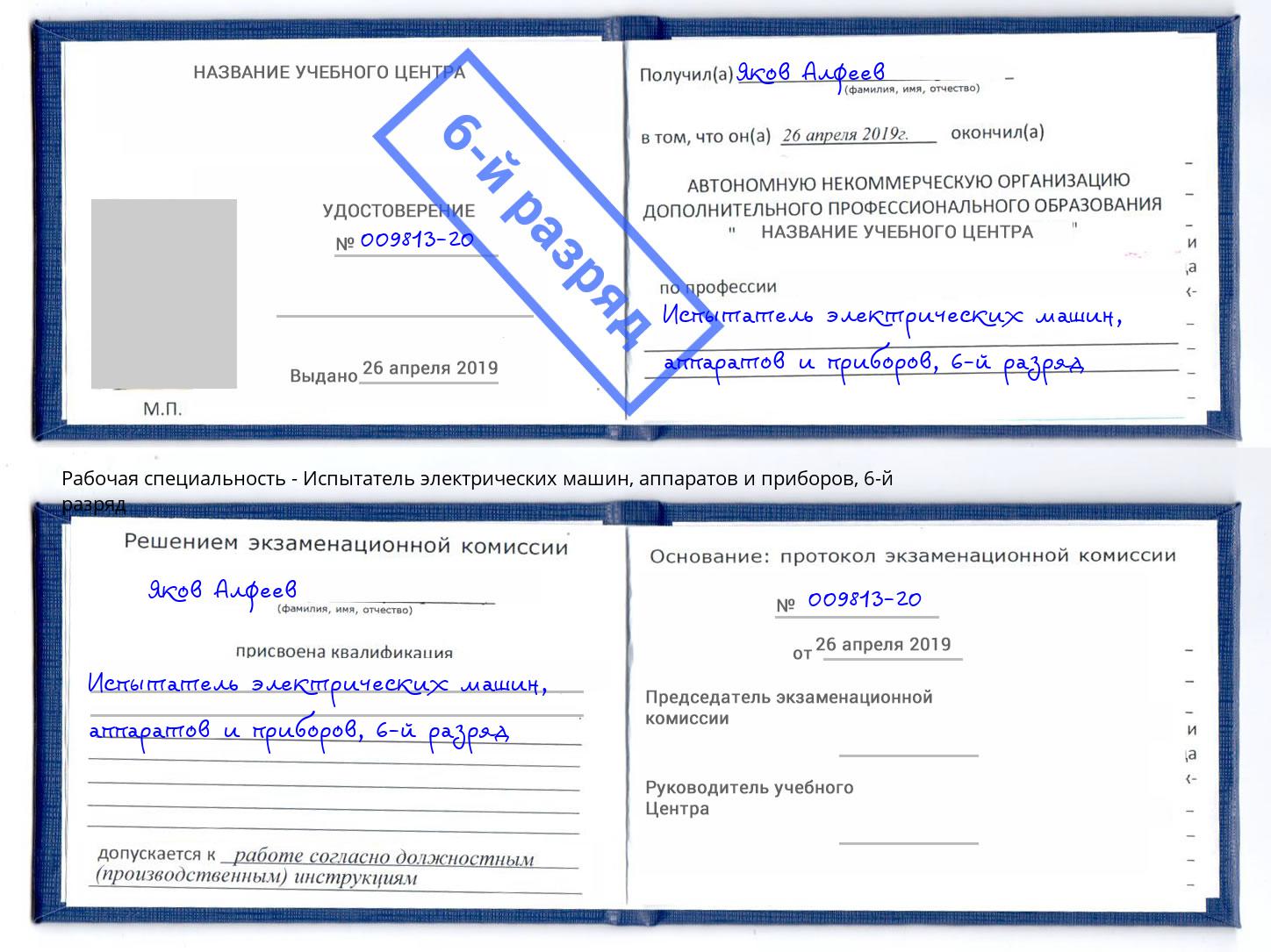 корочка 6-й разряд Испытатель электрических машин, аппаратов и приборов Сертолово