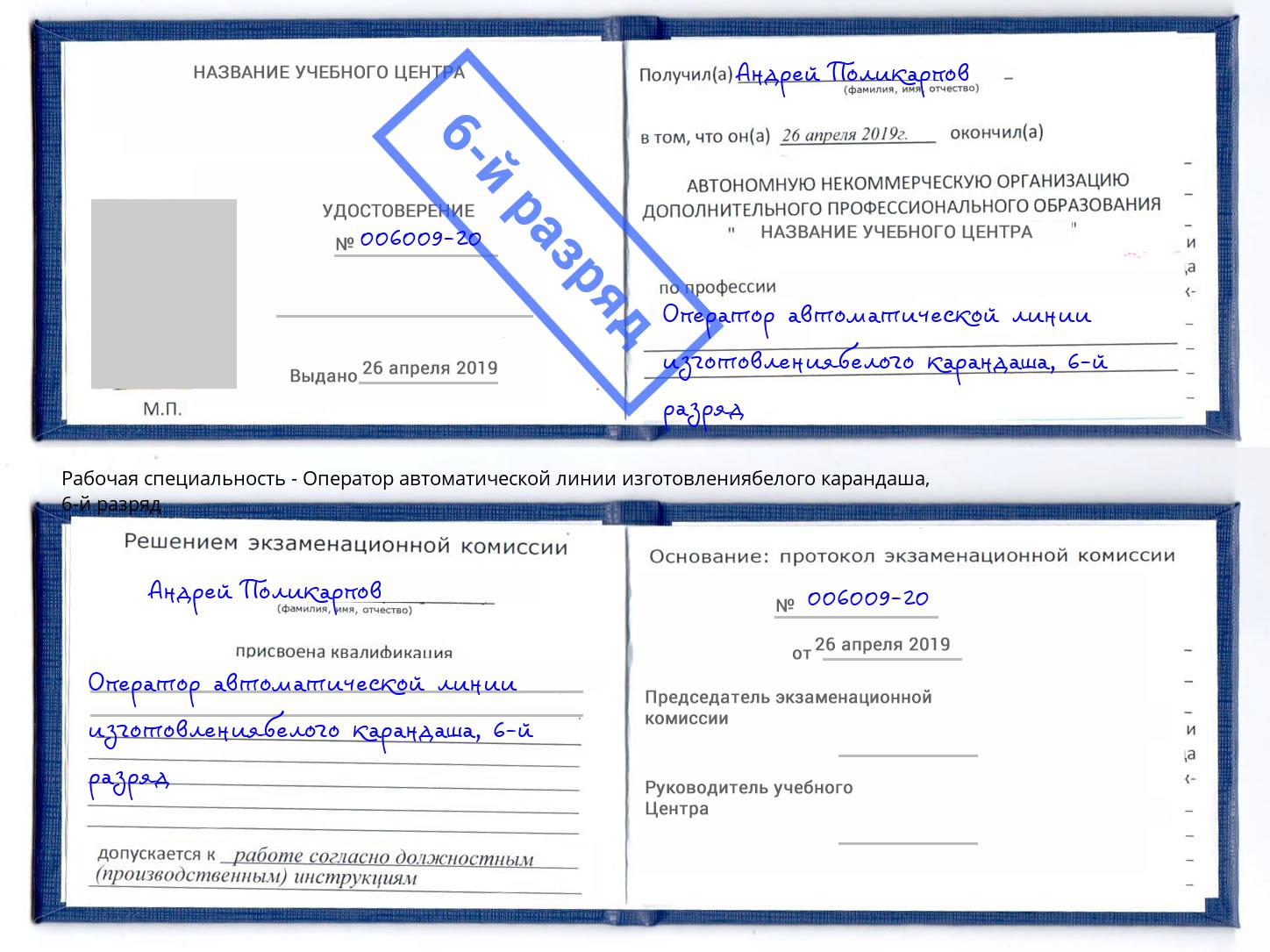 корочка 6-й разряд Оператор автоматической линии изготовлениябелого карандаша Сертолово