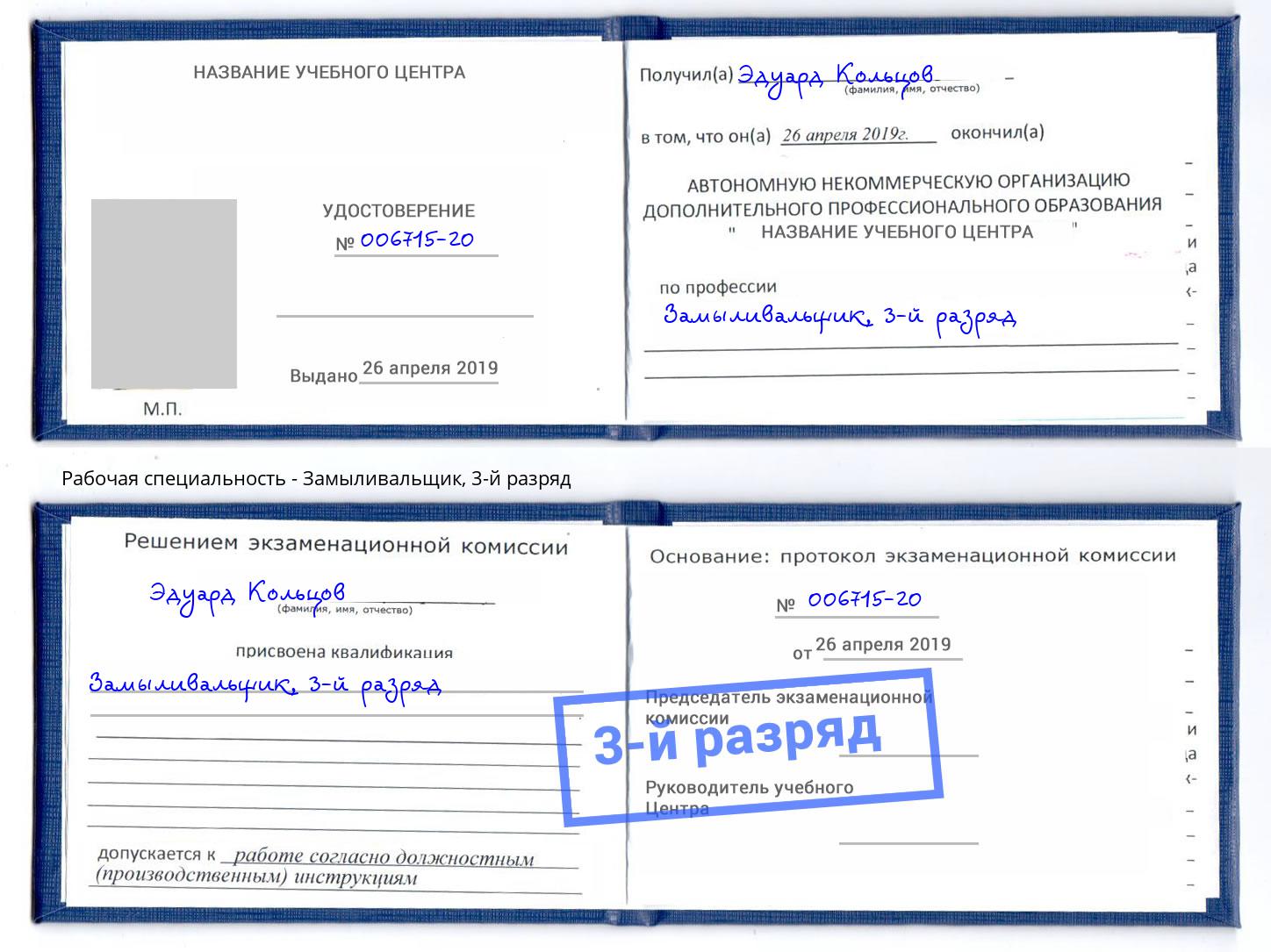 корочка 3-й разряд Замыливальщик Сертолово