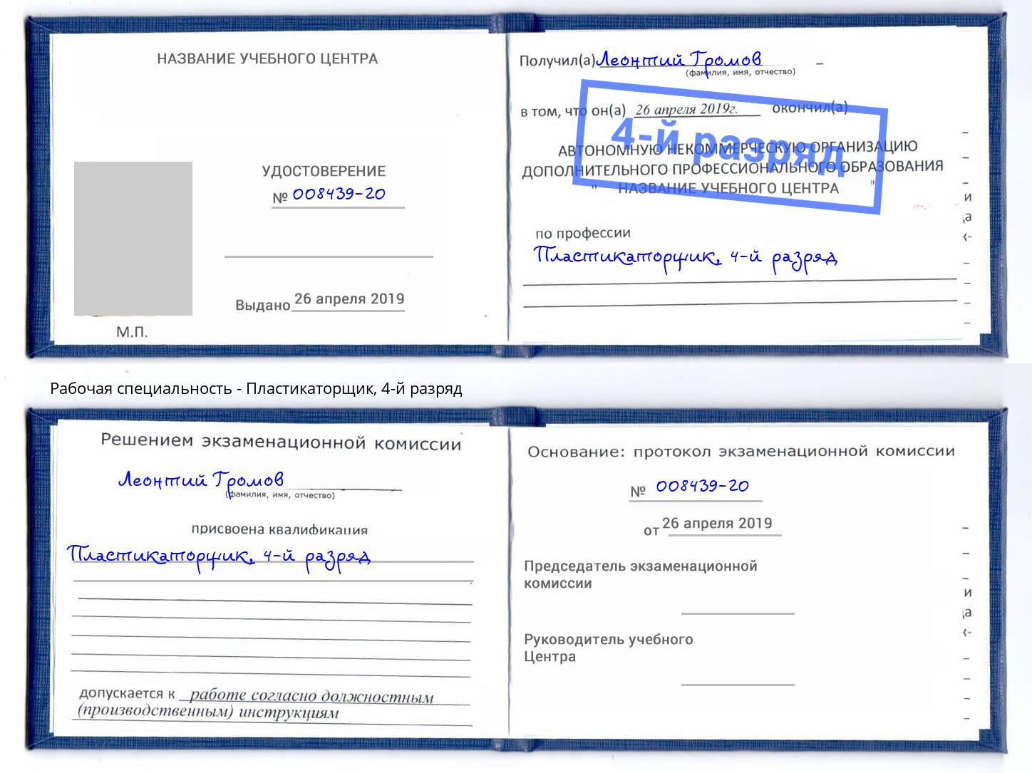 корочка 4-й разряд Пластикаторщик Сертолово