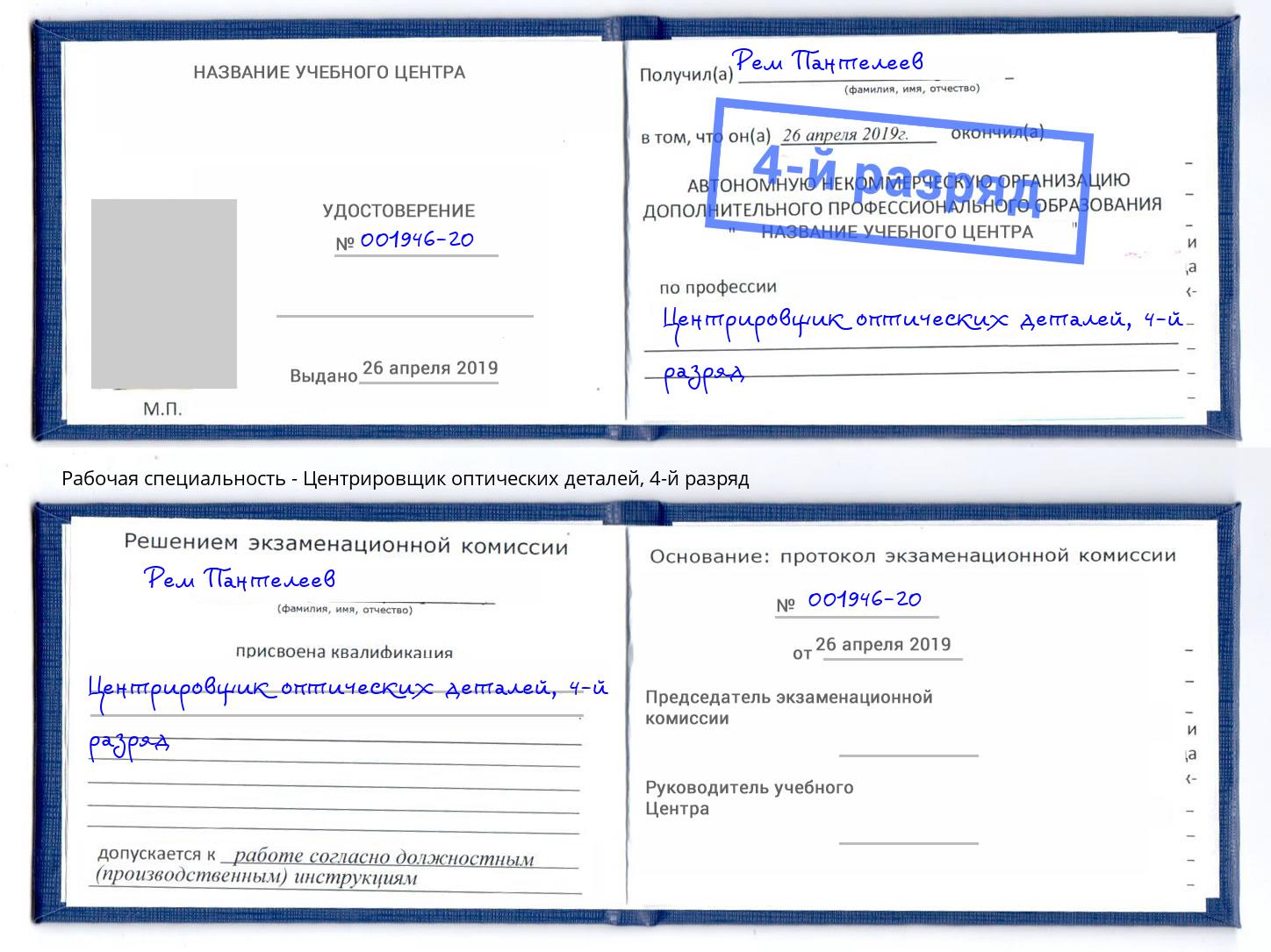 корочка 4-й разряд Центрировщик оптических деталей Сертолово