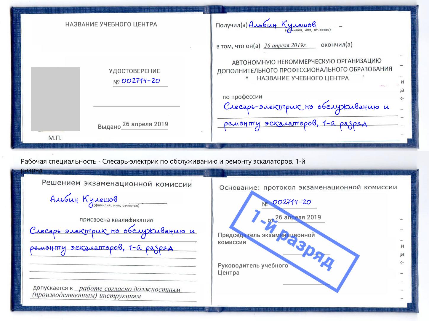 корочка 1-й разряд Слесарь-электрик по обслуживанию и ремонту эскалаторов Сертолово