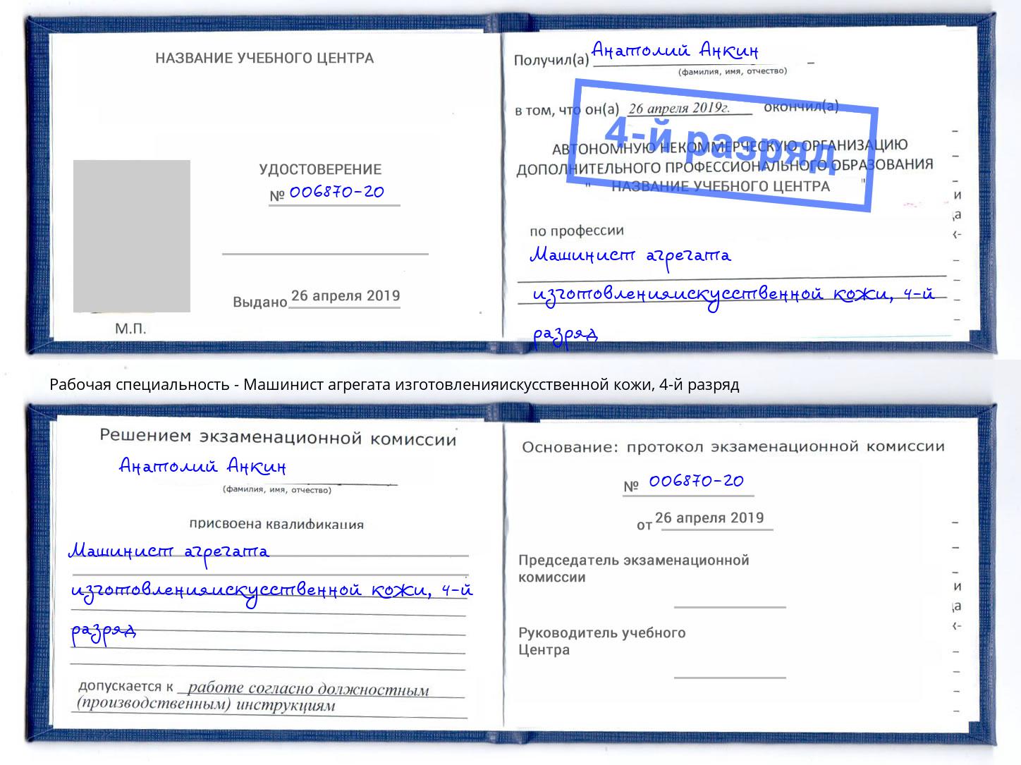 корочка 4-й разряд Машинист агрегата изготовленияискусственной кожи Сертолово