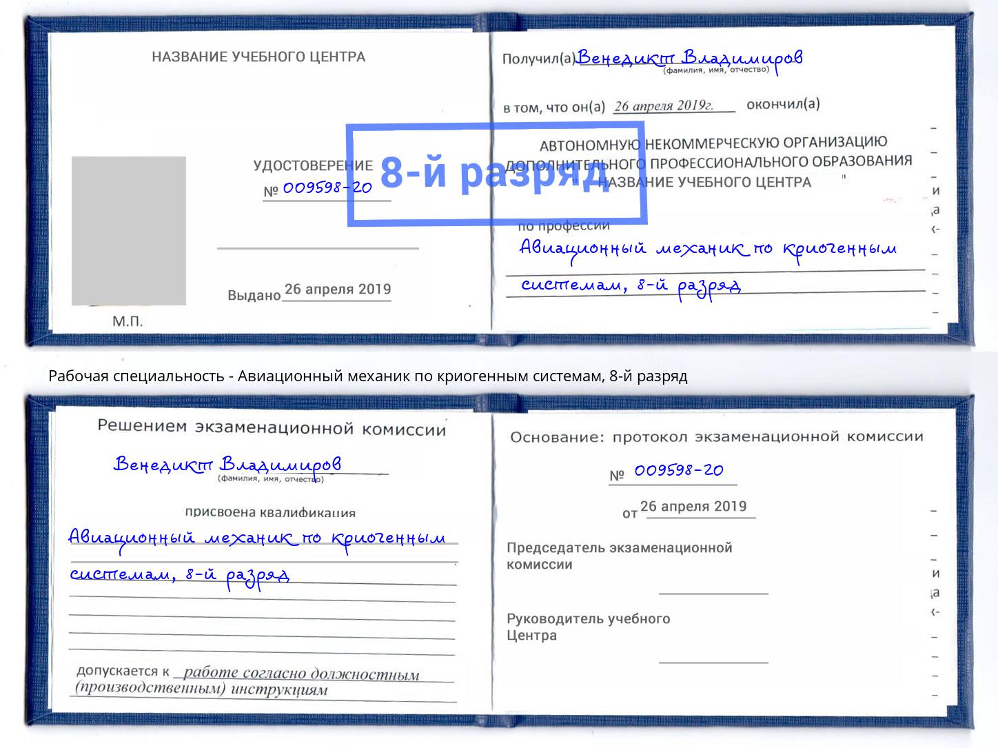 корочка 8-й разряд Авиационный механик по криогенным системам Сертолово