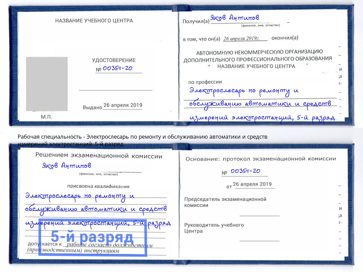 корочка 5-й разряд Электрослесарь по ремонту и обслуживанию автоматики и средств измерений электростанций Сертолово