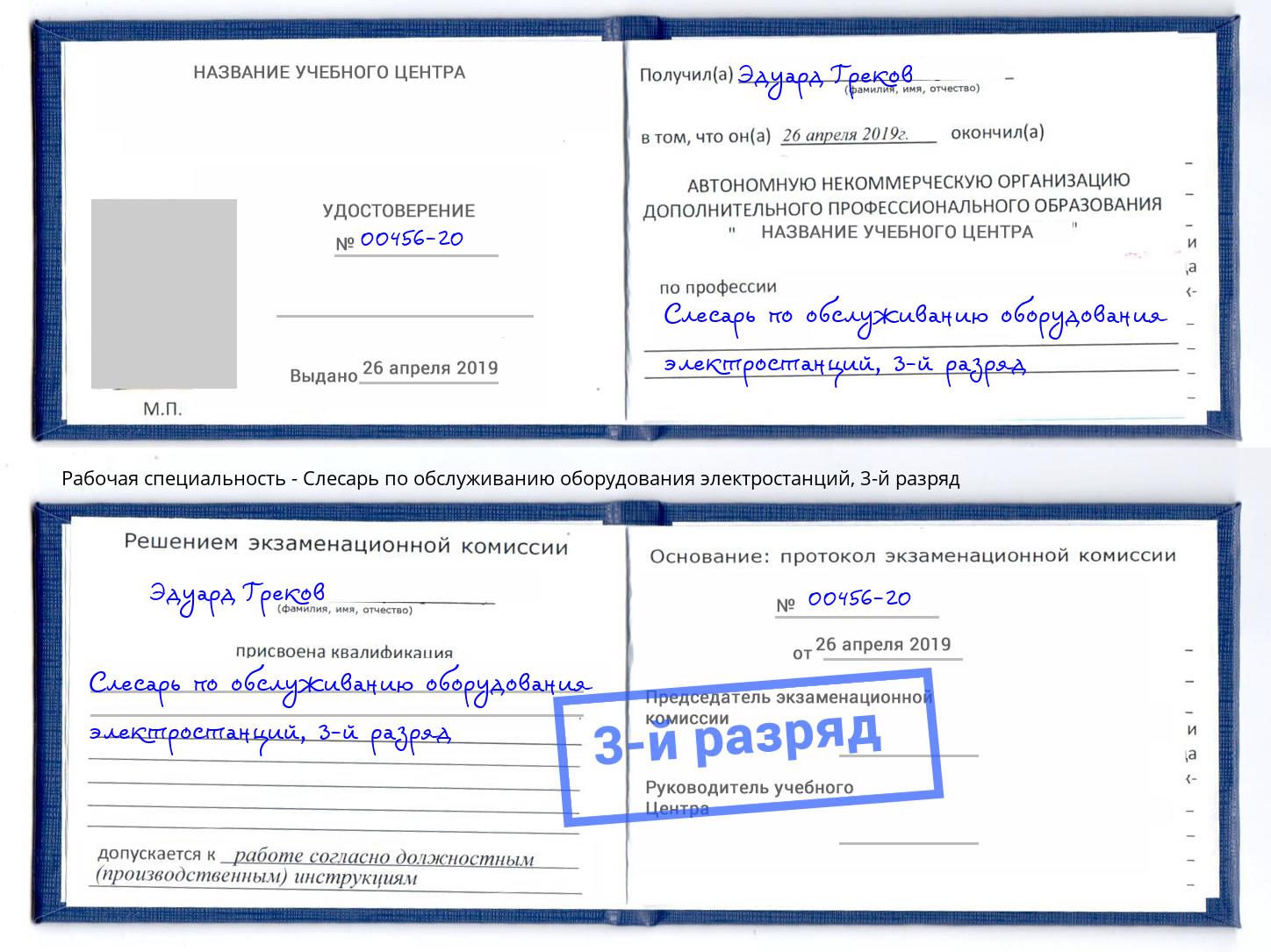 корочка 3-й разряд Слесарь по обслуживанию оборудования электростанций Сертолово