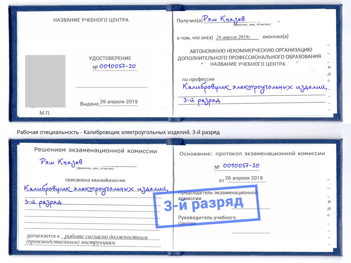 корочка 3-й разряд Калибровщик электроугольных изделий Сертолово