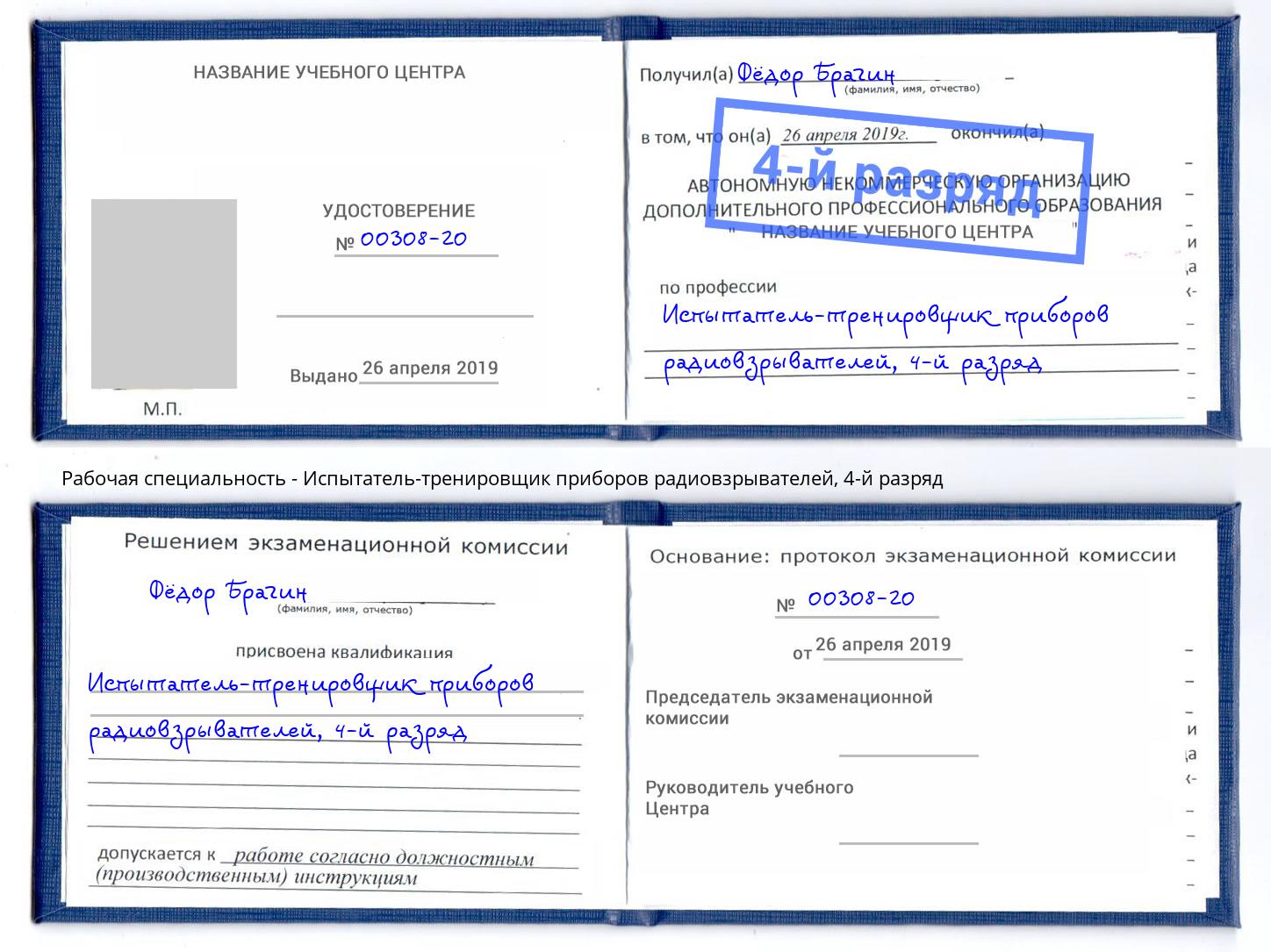 корочка 4-й разряд Испытатель-тренировщик приборов радиовзрывателей Сертолово