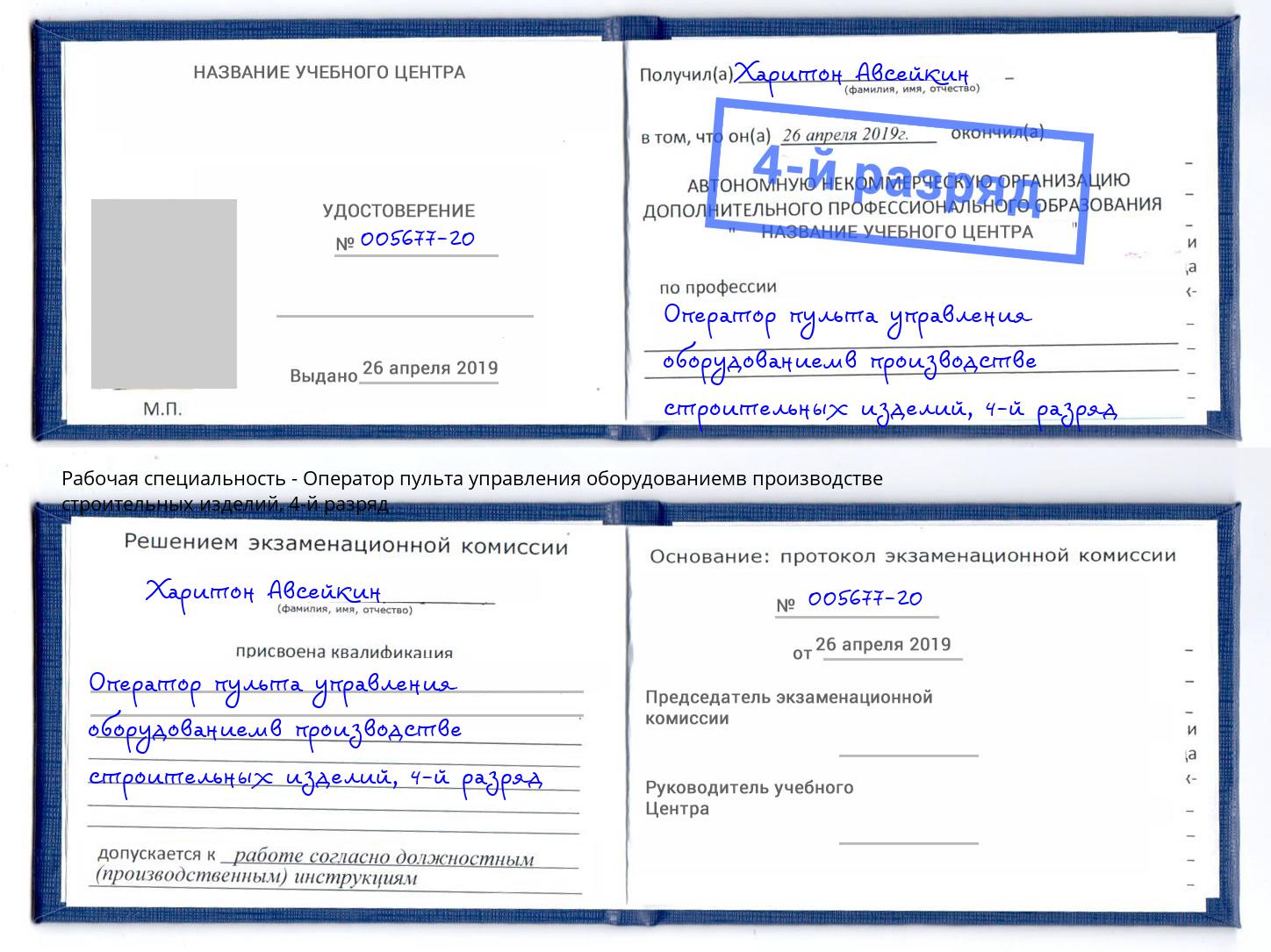 корочка 4-й разряд Оператор пульта управления оборудованиемв производстве строительных изделий Сертолово