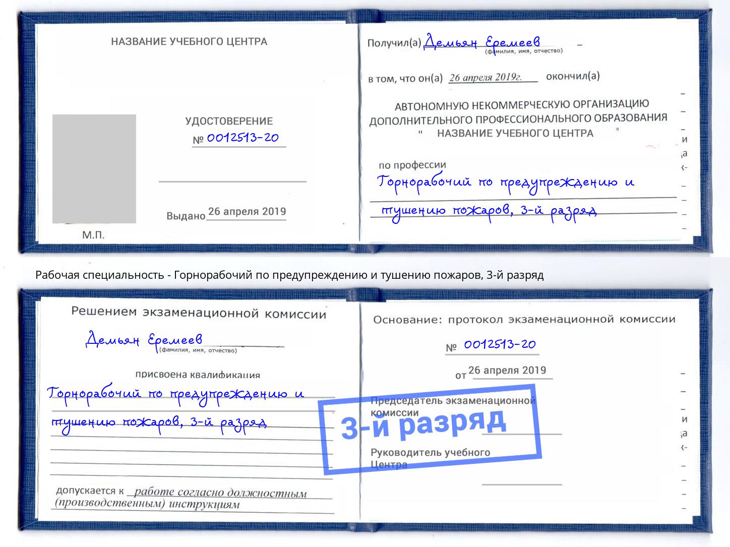 корочка 3-й разряд Горнорабочий по предупреждению и тушению пожаров Сертолово