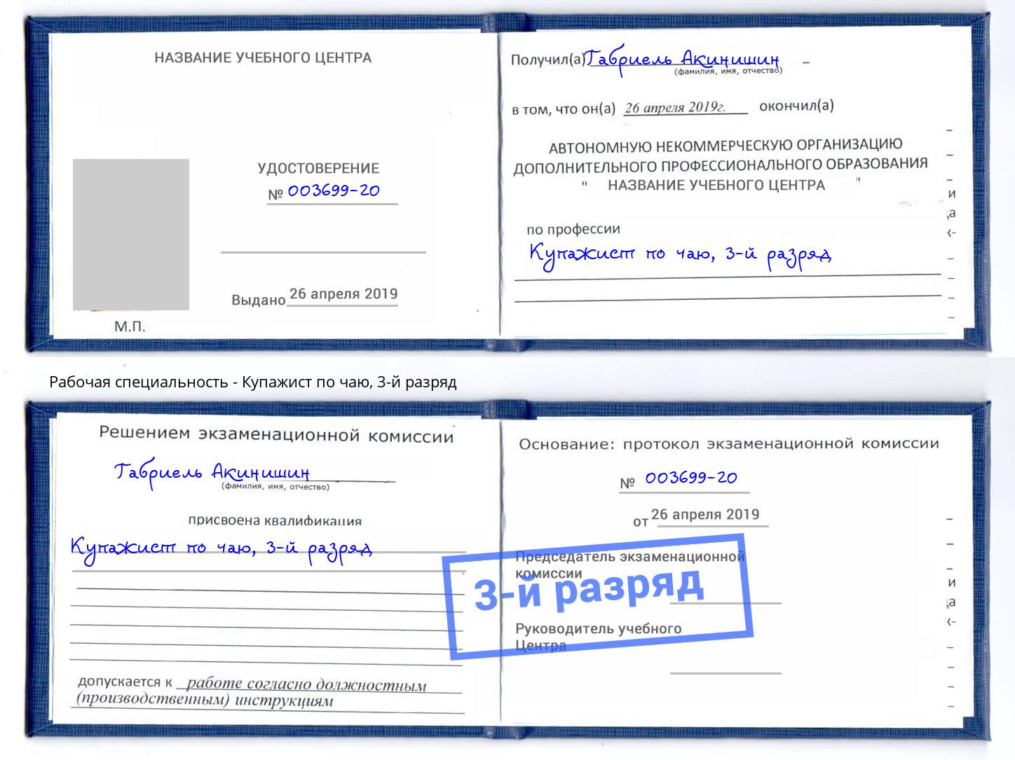 корочка 3-й разряд Купажист по чаю Сертолово