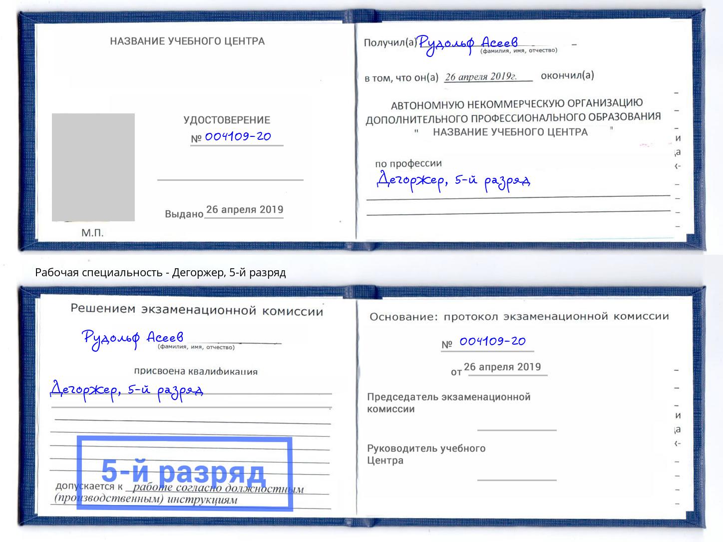 корочка 5-й разряд Дегоржер Сертолово