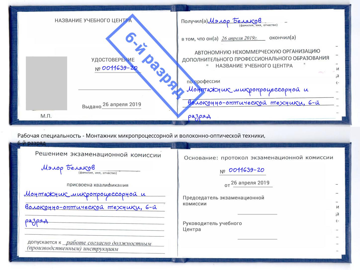 корочка 6-й разряд Монтажник микропроцессорной и волоконно-оптической техники Сертолово