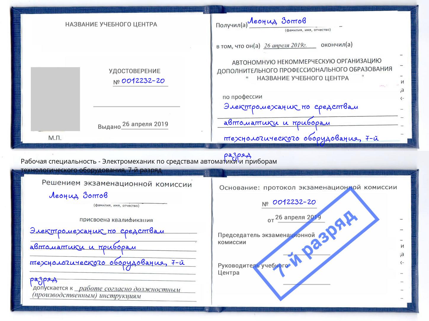 корочка 7-й разряд Электромеханик по средствам автоматики и приборам технологического оборудования Сертолово