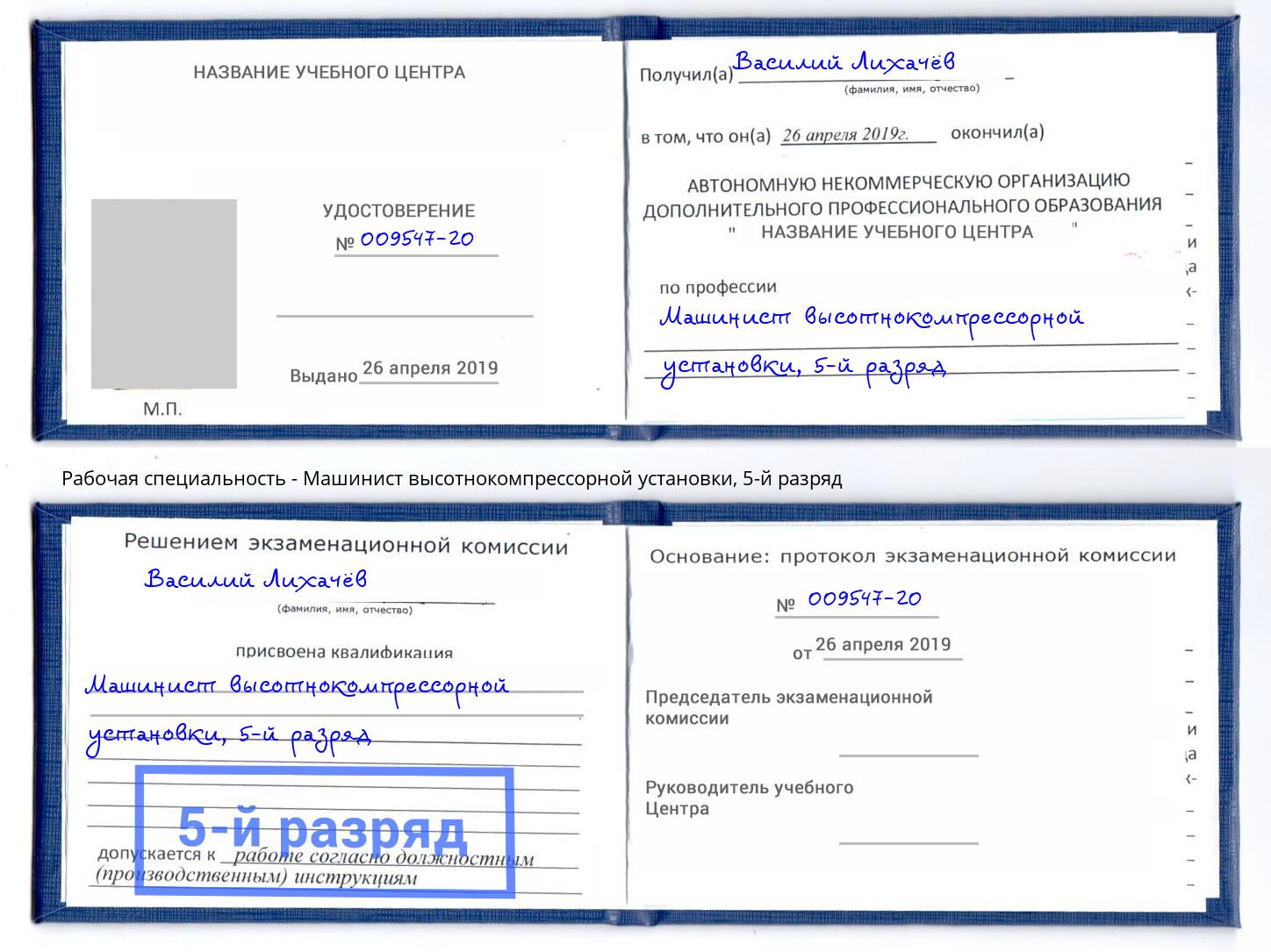 корочка 5-й разряд Машинист высотнокомпрессорной установки Сертолово