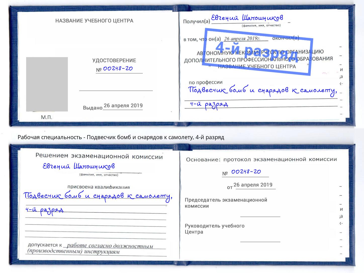 корочка 4-й разряд Подвесчик бомб и снарядов к самолету Сертолово