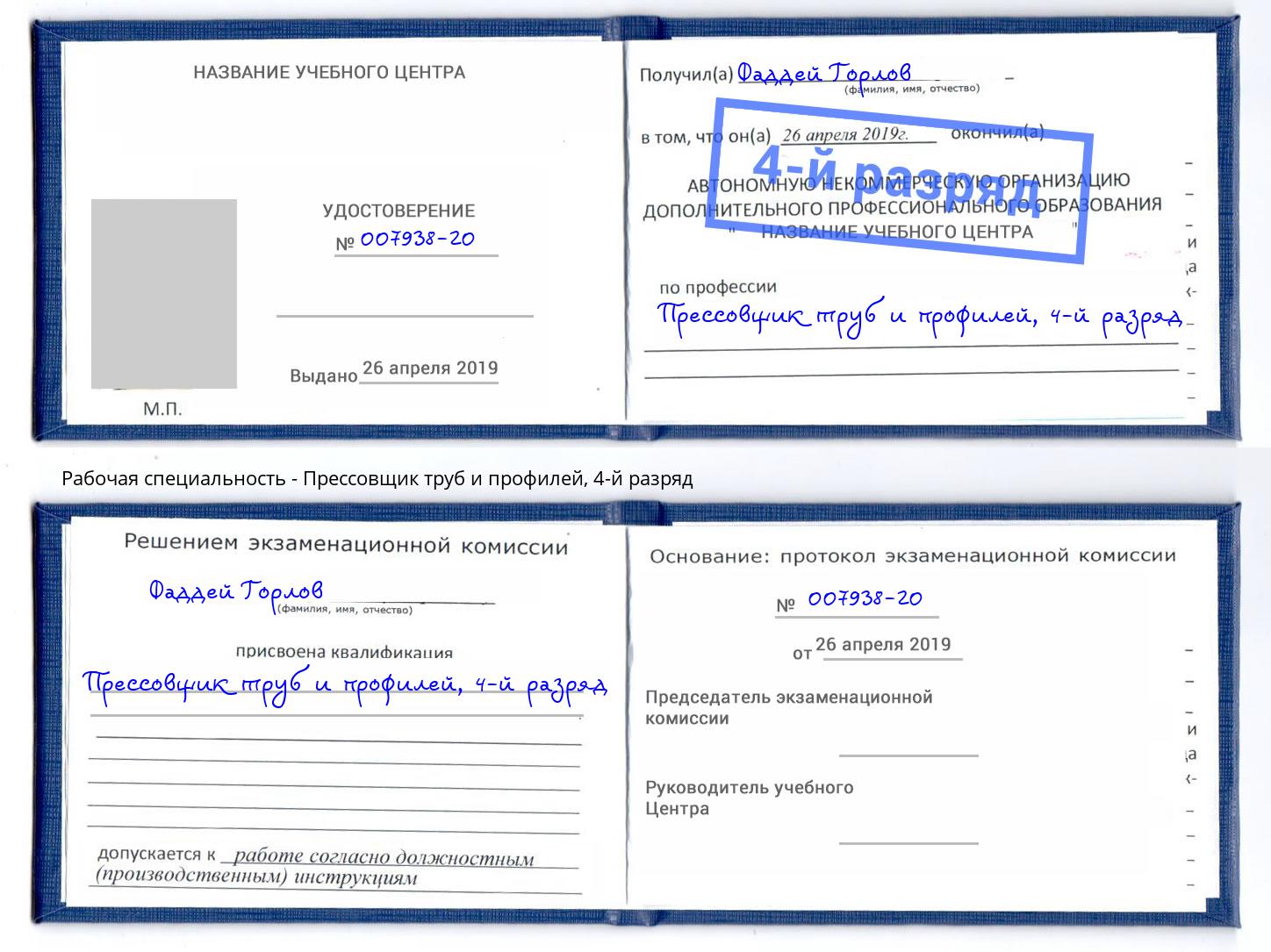 корочка 4-й разряд Прессовщик труб и профилей Сертолово