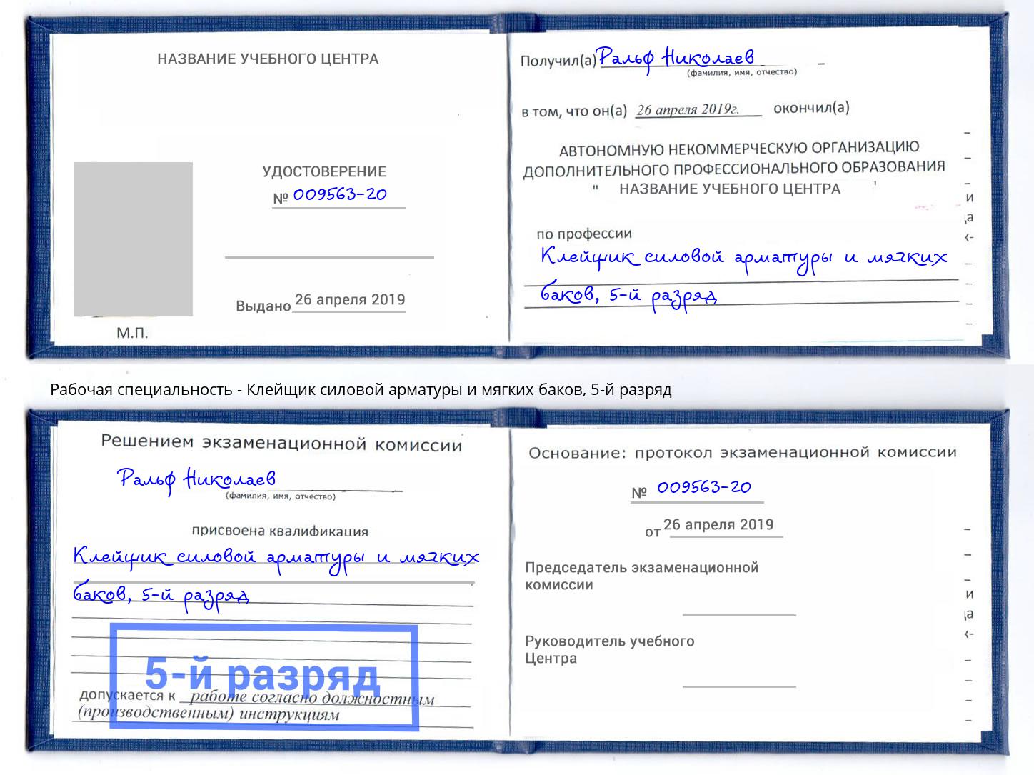 корочка 5-й разряд Клейщик силовой арматуры и мягких баков Сертолово