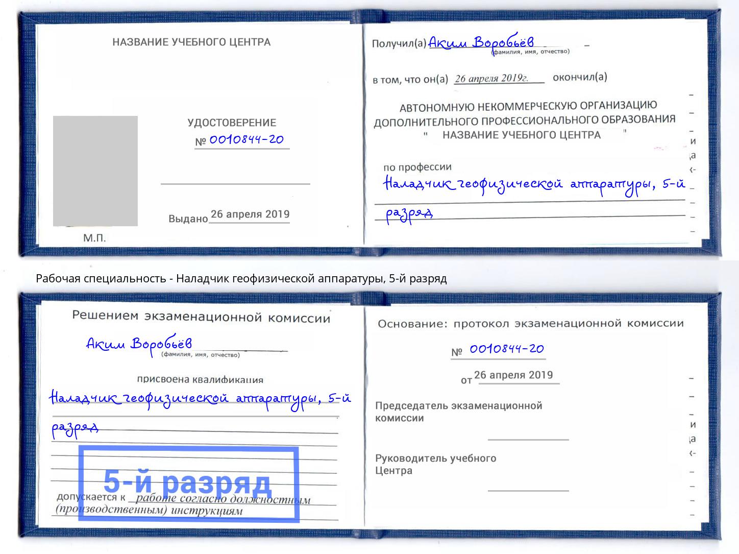 корочка 5-й разряд Наладчик геофизической аппаратуры Сертолово