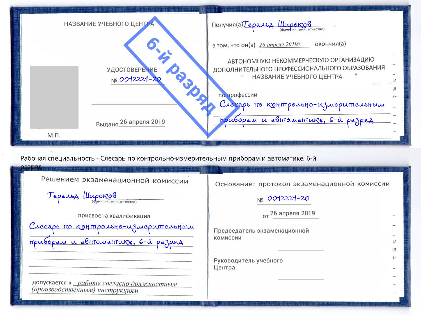 корочка 6-й разряд Слесарь по контрольно-измерительным приборам и автоматике Сертолово