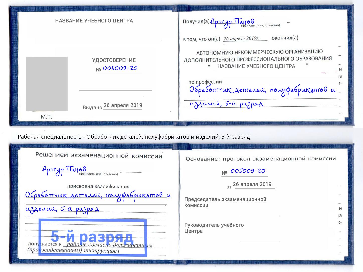 корочка 5-й разряд Обработчик деталей, полуфабрикатов и изделий Сертолово