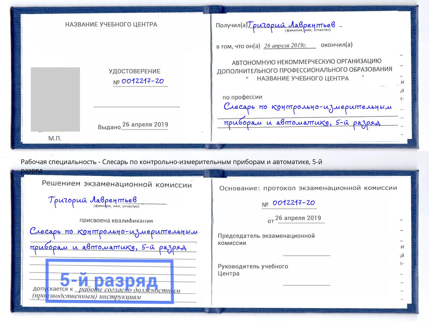 корочка 5-й разряд Слесарь по контрольно-измерительным приборам и автоматике Сертолово