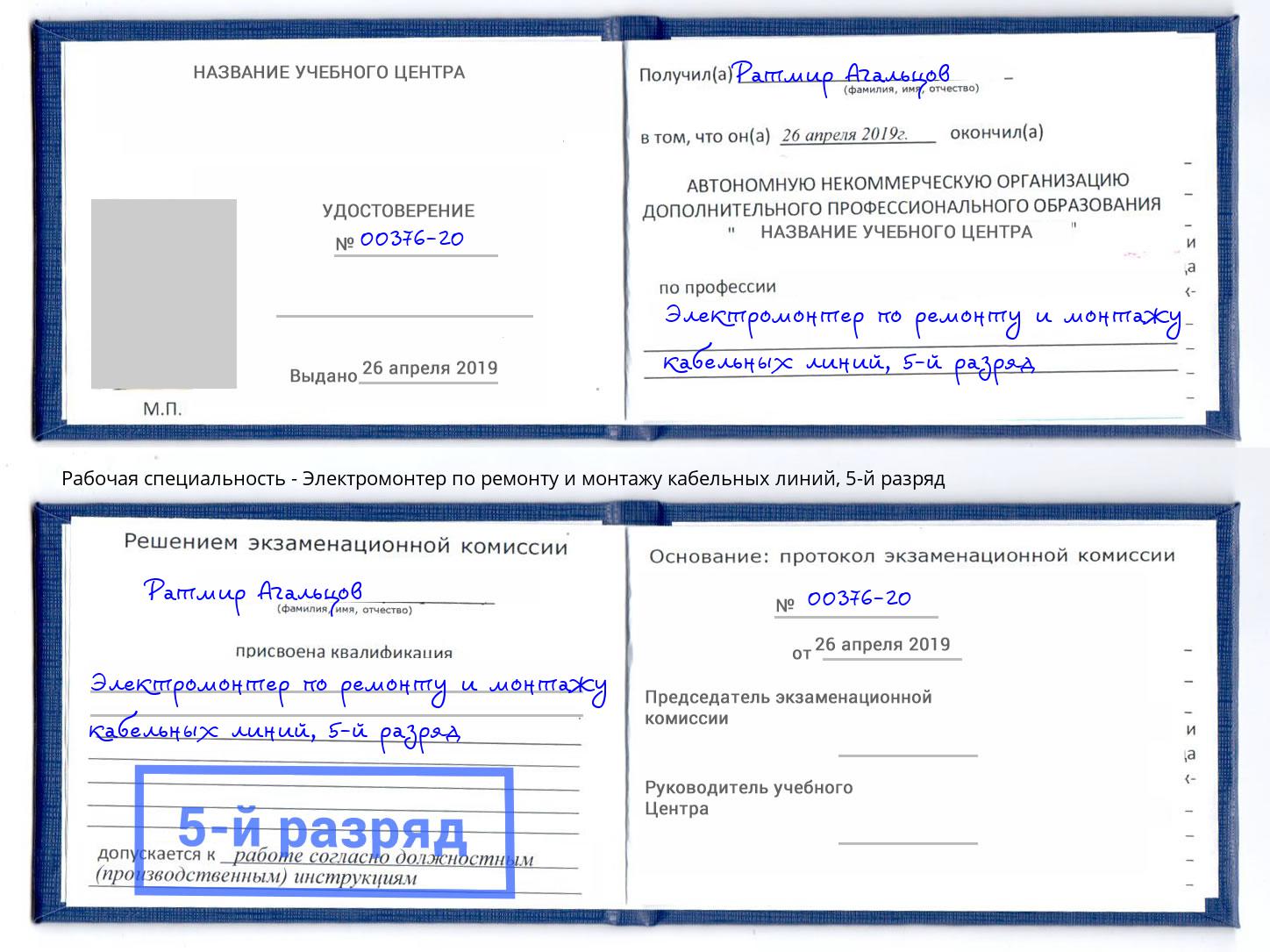 корочка 5-й разряд Электромонтер по ремонту и монтажу кабельных линий Сертолово