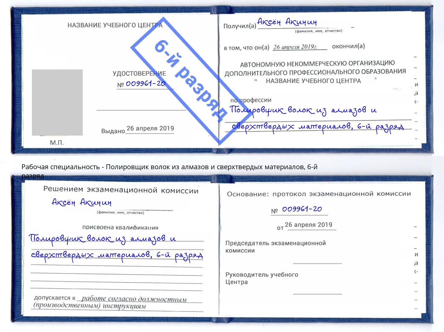 корочка 6-й разряд Полировщик волок из алмазов и сверхтвердых материалов Сертолово