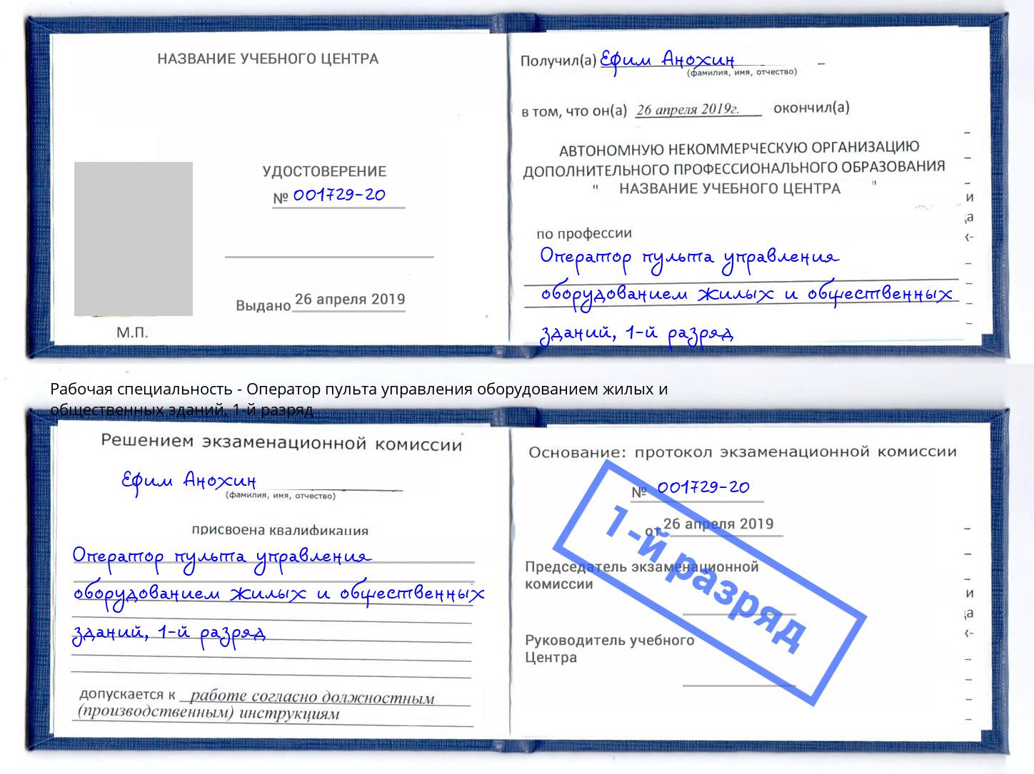 корочка 1-й разряд Оператор пульта управления оборудованием жилых и общественных зданий Сертолово