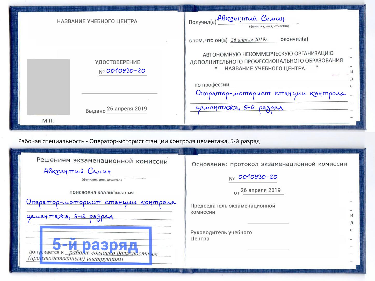 корочка 5-й разряд Оператор-моторист станции контроля цементажа Сертолово