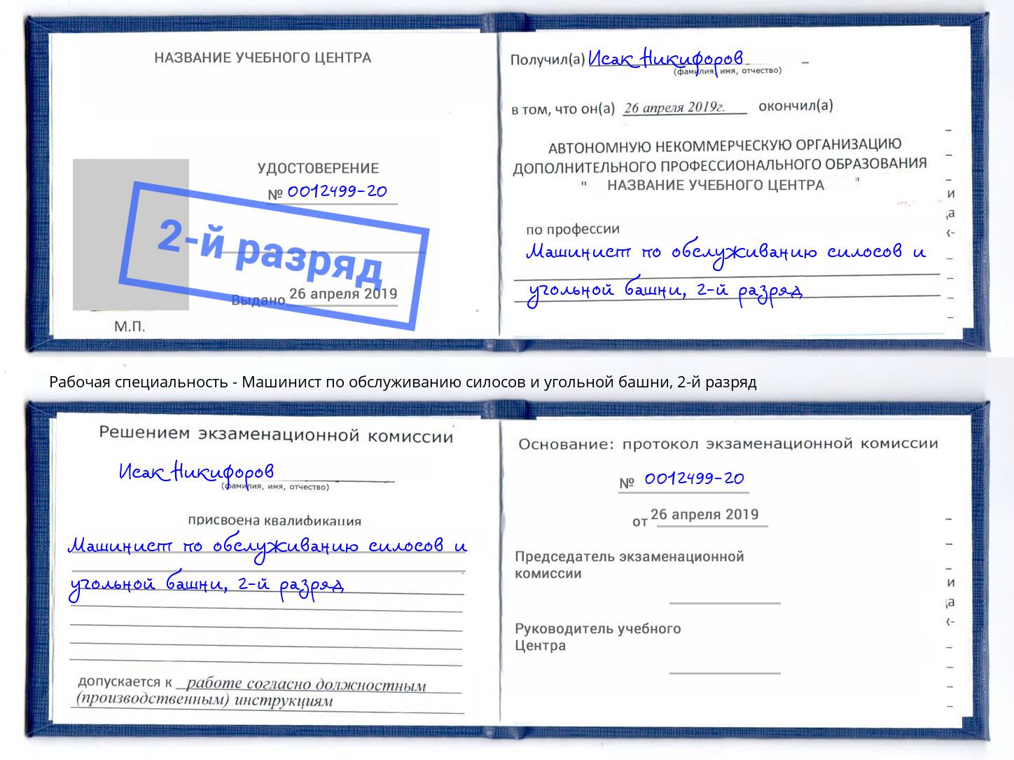 корочка 2-й разряд Машинист по обслуживанию силосов и угольной башни Сертолово