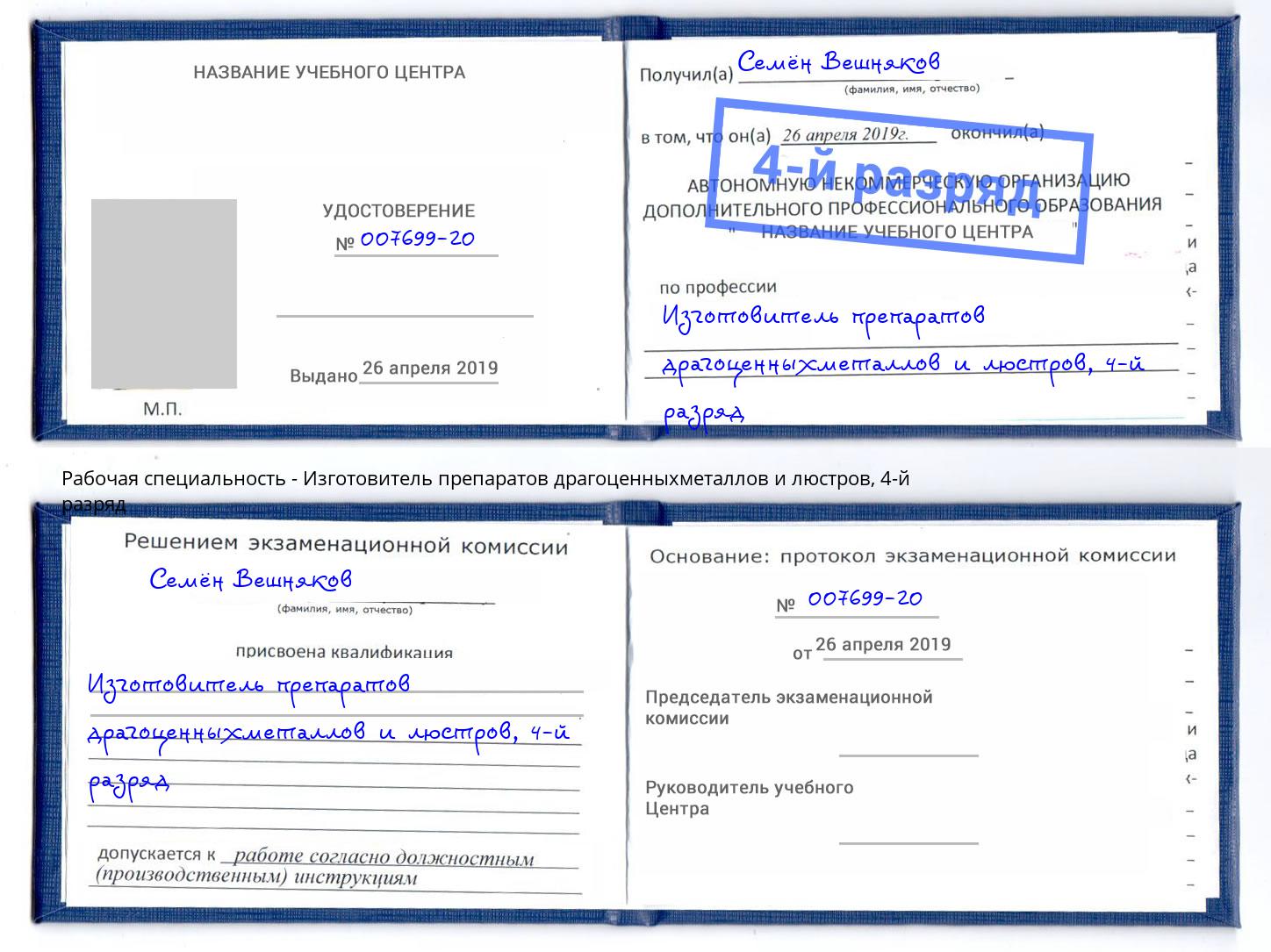 корочка 4-й разряд Изготовитель препаратов драгоценныхметаллов и люстров Сертолово