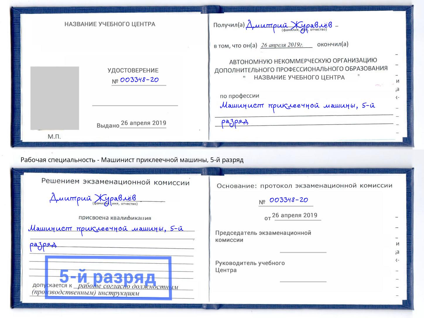 корочка 5-й разряд Машинист приклеечной машины Сертолово