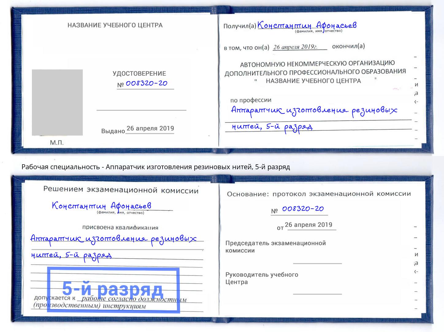 корочка 5-й разряд Аппаратчик изготовления резиновых нитей Сертолово