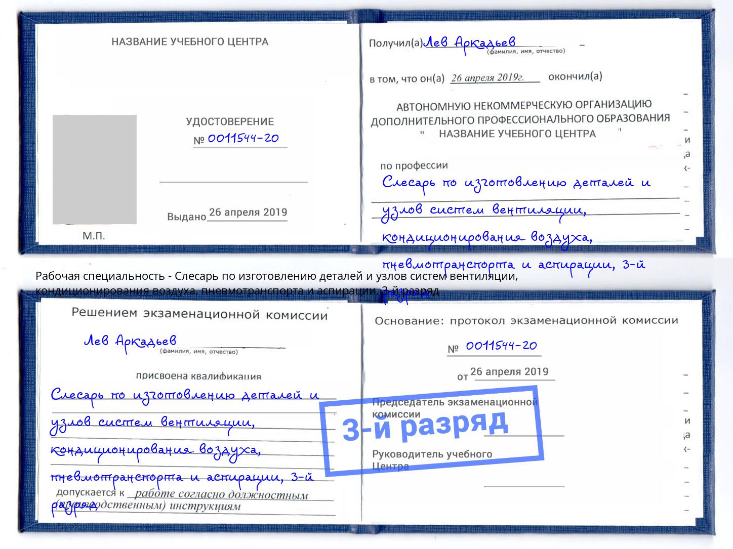 корочка 3-й разряд Слесарь по изготовлению деталей и узлов систем вентиляции, кондиционирования воздуха, пневмотранспорта и аспирации Сертолово