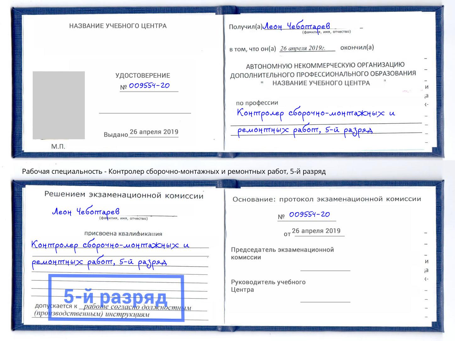 корочка 5-й разряд Контролер сборочно-монтажных и ремонтных работ Сертолово
