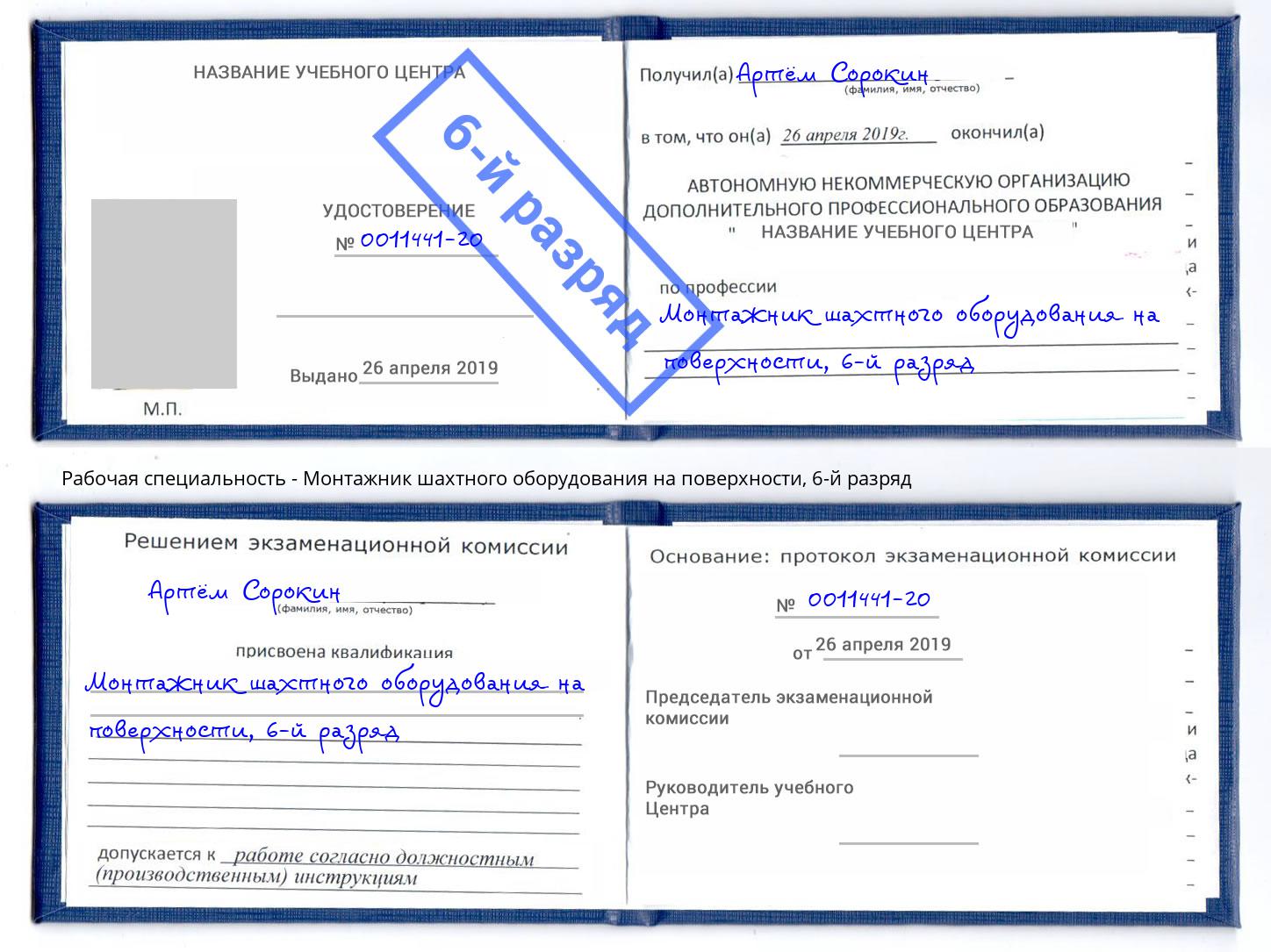 корочка 6-й разряд Монтажник шахтного оборудования на поверхности Сертолово